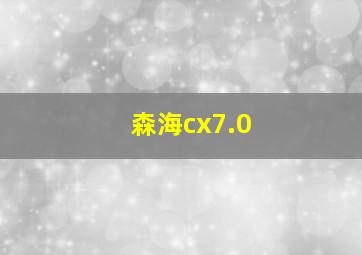 森海cx7.0