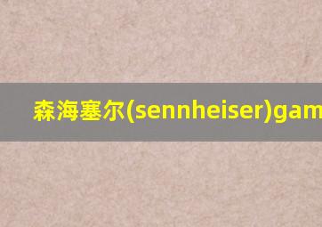 森海塞尔(sennheiser)gamezero