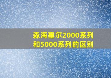 森海塞尔2000系列和5000系列的区别