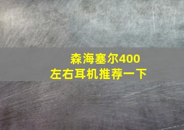 森海塞尔400左右耳机推荐一下