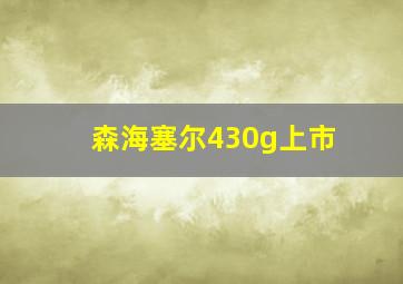 森海塞尔430g上市