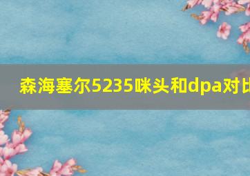 森海塞尔5235咪头和dpa对比