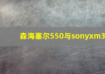 森海塞尔550与sonyxm3