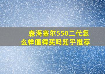 森海塞尔550二代怎么样值得买吗知乎推荐