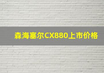 森海塞尔CX880上市价格