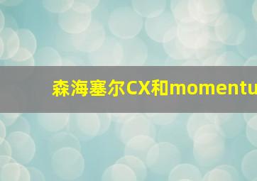 森海塞尔CX和momentu