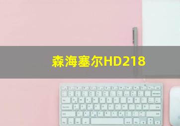 森海塞尔HD218