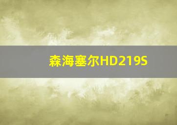 森海塞尔HD219S