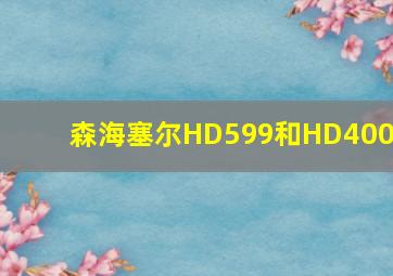 森海塞尔HD599和HD400s