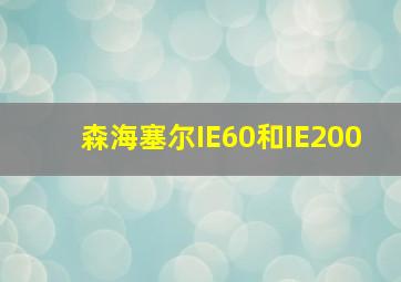 森海塞尔IE60和IE200