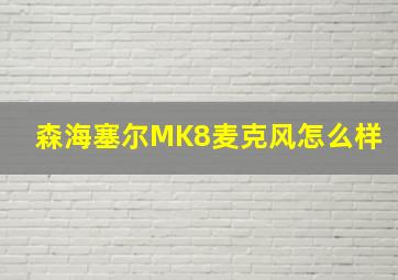 森海塞尔MK8麦克风怎么样