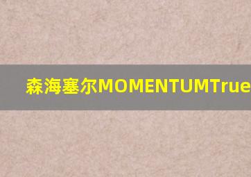 森海塞尔MOMENTUMTrueWireless