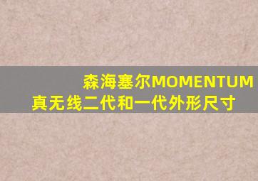 森海塞尔MOMENTUM真无线二代和一代外形尺寸