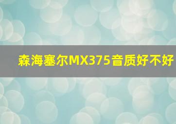 森海塞尔MX375音质好不好