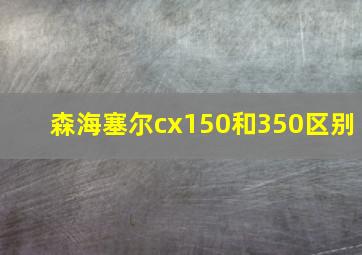 森海塞尔cx150和350区别