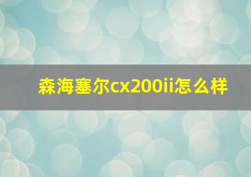 森海塞尔cx200ii怎么样