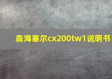 森海塞尔cx200tw1说明书