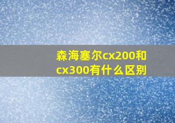 森海塞尔cx200和cx300有什么区别