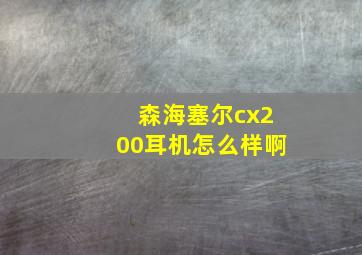 森海塞尔cx200耳机怎么样啊