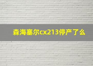 森海塞尔cx213停产了么