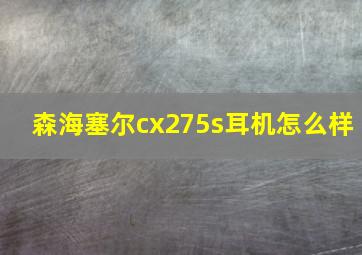 森海塞尔cx275s耳机怎么样