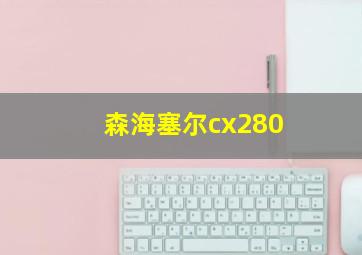 森海塞尔cx280