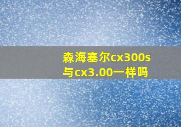 森海塞尔cx300s与cx3.00一样吗