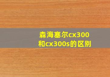 森海塞尔cx300和cx300s的区别