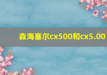 森海塞尔cx500和cx5.00