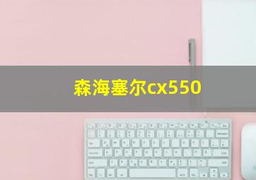 森海塞尔cx550