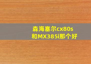 森海塞尔cx80s和MX385i那个好