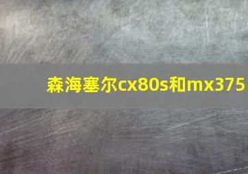 森海塞尔cx80s和mx375