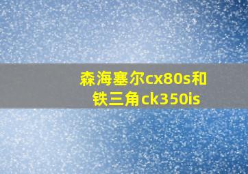 森海塞尔cx80s和铁三角ck350is