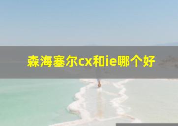 森海塞尔cx和ie哪个好