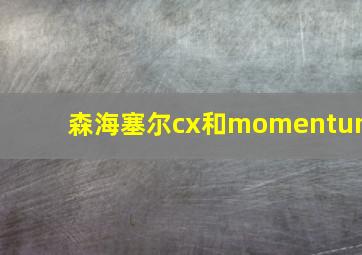 森海塞尔cx和momentum