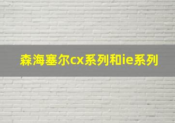 森海塞尔cx系列和ie系列