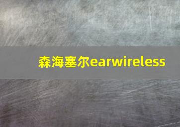 森海塞尔earwireless