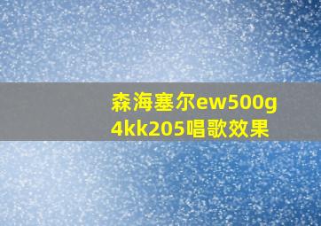 森海塞尔ew500g4kk205唱歌效果