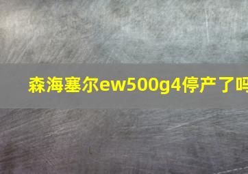 森海塞尔ew500g4停产了吗