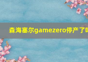 森海塞尔gamezero停产了吗