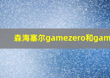 森海塞尔gamezero和gameone