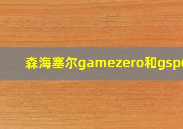 森海塞尔gamezero和gsp600