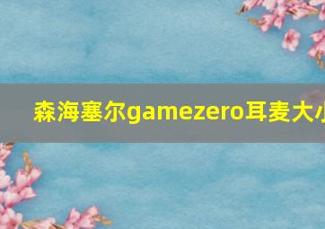 森海塞尔gamezero耳麦大小