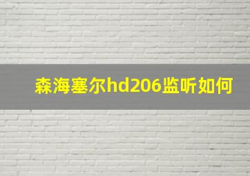 森海塞尔hd206监听如何