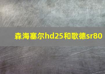 森海塞尔hd25和歌德sr80