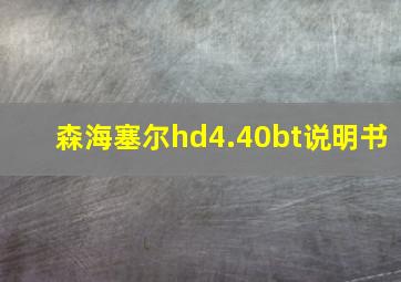 森海塞尔hd4.40bt说明书