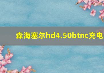 森海塞尔hd4.50btnc充电