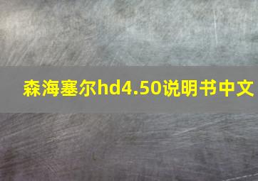 森海塞尔hd4.50说明书中文