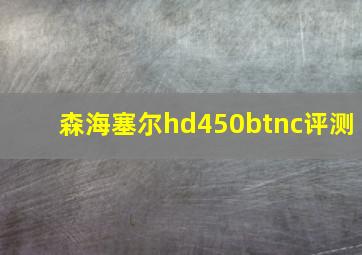 森海塞尔hd450btnc评测