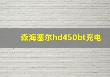 森海塞尔hd450bt充电